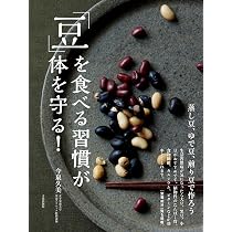 豆」を食べる習慣が体を守る！ 蒸し豆、ゆで豆、煎り豆で作ろう | 今泉